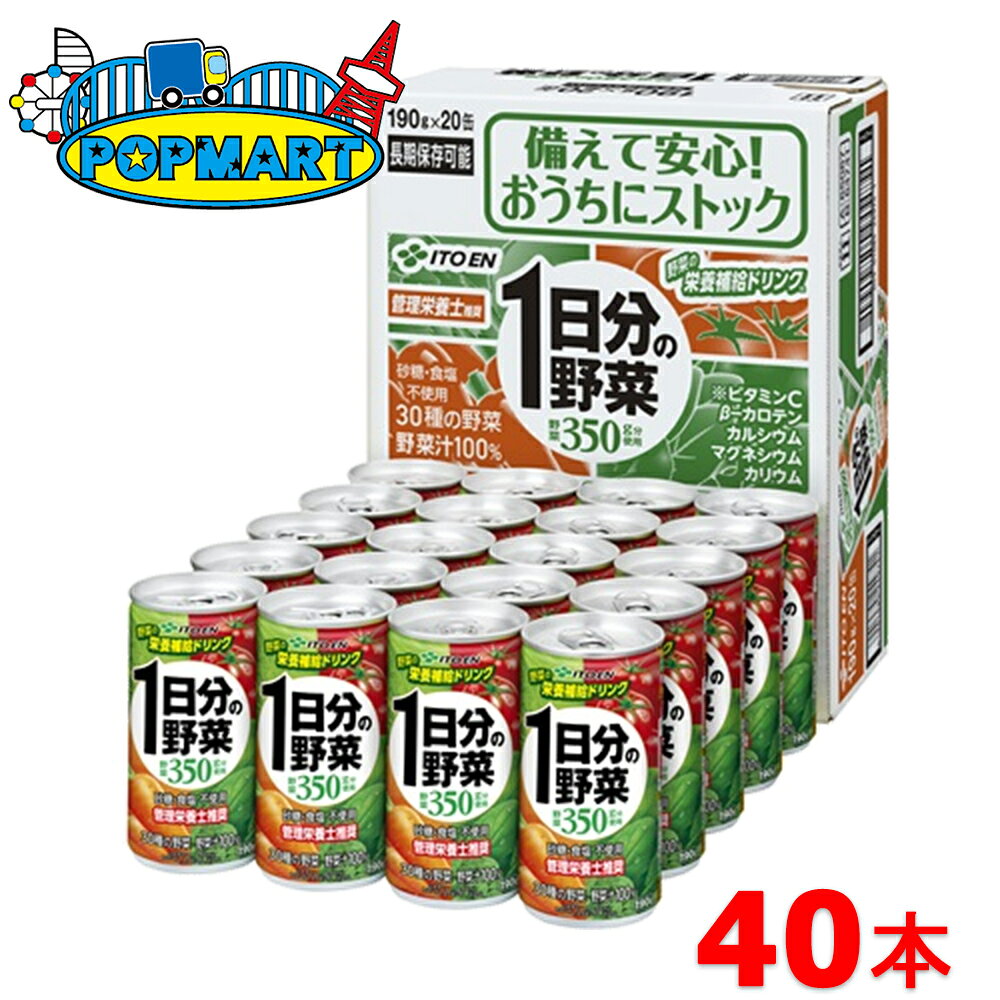 Rakuten - 伊藤園 1日分の野菜 190ml 缶 20本×2 計40本セット 一日分 野菜ジュース 野菜飲料 栄養機能食品 野菜不足 30品目 砂糖不使用 食塩不使用 無添加 管理栄養士 100% 濃縮 健康飲料 栄養補給 まとめ買い ケース販売 保存食 備蓄 長期保存 子供 野菜嫌い 栄養バランス 健康管理