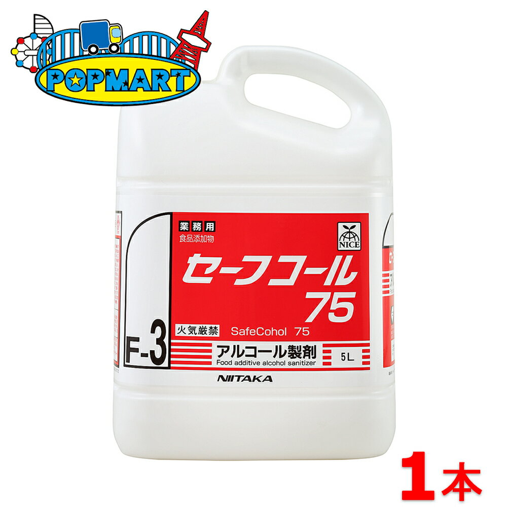 ニイタカ セーフコール 75 アルコール製剤 5L×1本セット セーフコール75 ニイタカ 業務用 アルコール除菌 75% 食品添加物 調理器具 厨房設備 まな板 包丁 作業台 食品工場 HACCP 速乾性 二度拭き不要 5L 飲食店 給食 口コミ
