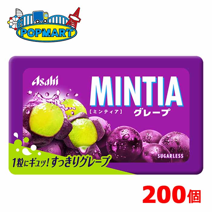 アサヒ　ミンティア　グレープ　50粒(MINTIA)　10個×20P　計200個セット　まとめ買いでお買い得！