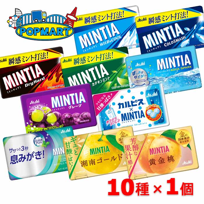 アサヒ ミンティア 10種類各1個 計10個セット 買い回り 送料無料 アソート