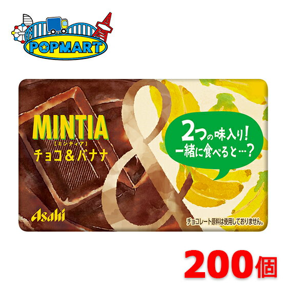 アサヒ　ミンティア　チョコ＆バナナ　50粒(MINTIA)　10個×20P　計200個セット　まとめ買いでお買い得！