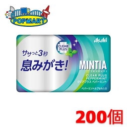 アサヒ　ミンティア　クリアプラス ペパーミント　50粒(MINTIA)　10個×20P　計200個セット　まとめ買いでお買い得！