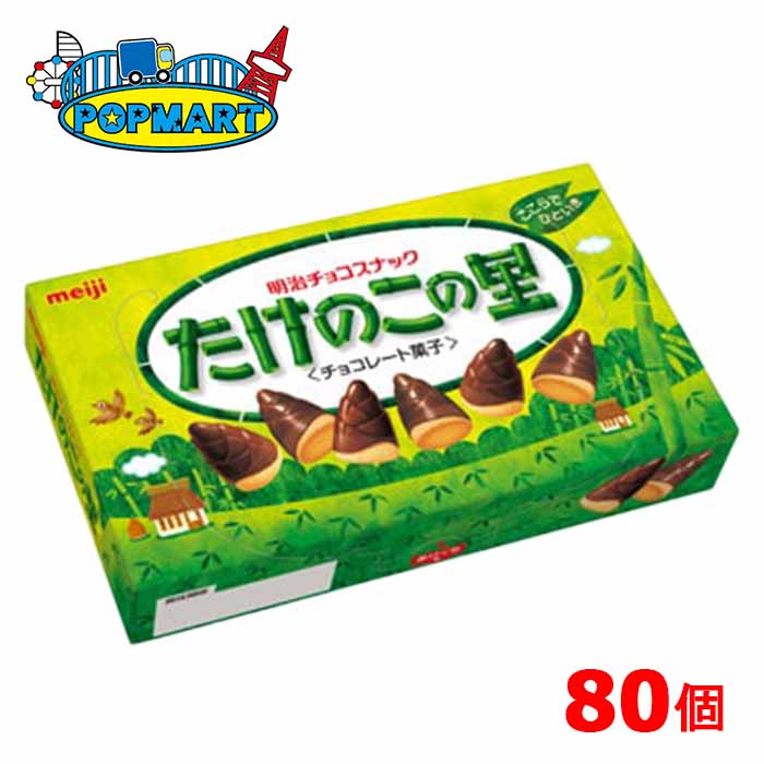 【クール便】明治　たけのこの里　80個セット　チョコレート