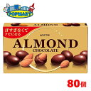 ■内容量 80個(1ケース) ■賞味期限 製造より9ヶ月 ■保存方法 28℃以下の涼しいところに保存してください ■原材料 砂糖（国内製造）、ローストアーモンド、全粉乳、カカオマス、植物油脂、ココアバター、乳糖、水あめ／乳化剤（大豆由来）、光沢剤、香料、増粘剤（アラビアガム） ■備考 甘すぎない2層チョコでクセになるおいしさ。 甘すぎない2層チョコのクセになるおいしさで、次々に食べたくなるロッテアーモンドチョコレート。すっきりとした味わいのビターチョコとまろやかなミルクチョコで、厳選したローストアーモンドを丁寧に包みました。アーモンドは、米国農務省が定める最高クラスの基準より、更に厳しい基準で選び抜かれたアーモンドを使用しております。 ※リニューアルに伴い、パッケージ・内容等予告なく変更する場合がございます。予めご了承ください。