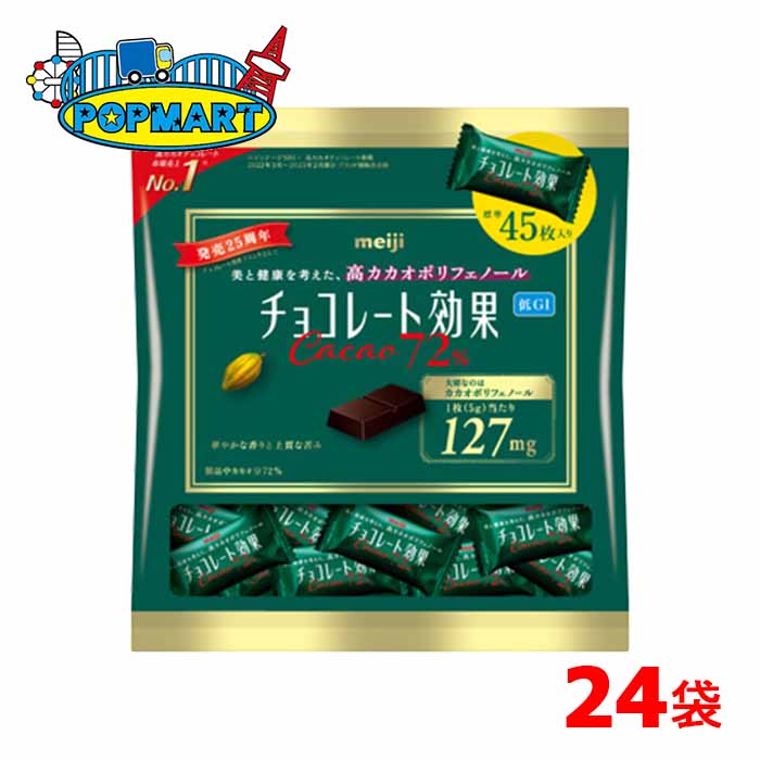 【クール便】明治 チョコレート効果カカオ72％ 大袋 12袋×2ケース 計24袋 高カカオ