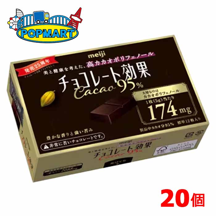 【クール便配送】明治　チョコレート効果カカオ95％BOX　5箱×4セット　計20箱　高カカオ　チョコレート