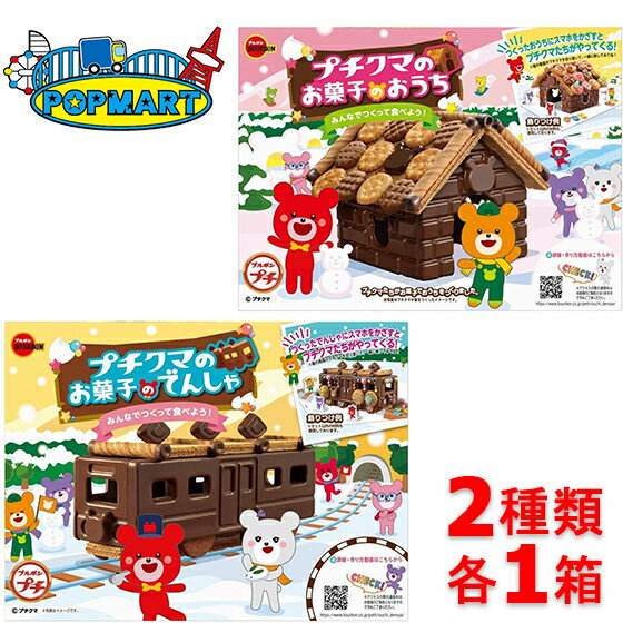 ブルボン　プチクマのお菓子のおうち＆でんしゃ　各1箱合計2箱セットのサムネイル