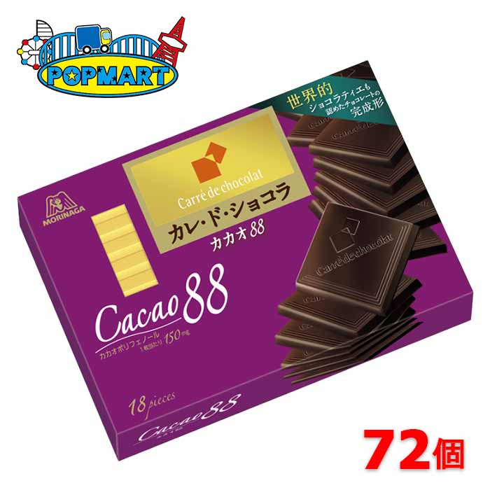 【クール便】森永 カレ ド ショコラ カカオ88 6箱×12セット 計72箱 高カカオ チョコレート