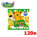 【限定クーポン配布中】ロッテ コアラのマーチ ミニパック 120個セット お菓子 イベント 配りもの 送料無料