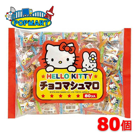エイワ ハローキティチョコマシュマロ 80個セット　 大量 子供会 景品 お祭り くじ引き 縁日 販促 配布..