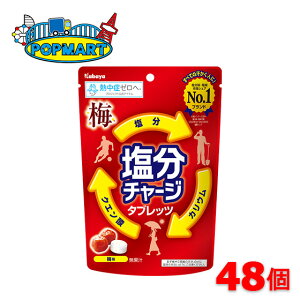 【限定クーポン配布中】カバヤ 塩分チャージタブレッツ 梅 6袋×8箱(計48袋セット) カバヤ 塩分チャージ タブレッツ スポーツドリンク 梅 熱中症対策 塩分補給 塩タブレット 塩分 タブレット 差し入れ 仕送り 熱中症 暑さ 対策 栄養補給 熱中症対策義務化