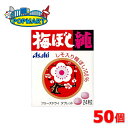 【限定クーポン配布中】アサヒグループ食品 梅ぼし純 24粒 50個セット 送料無料 梅 梅干し タブレット 無添加 フリーズドライ 熱中症対策