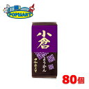 【限定クーポン配布中】米屋 和楽の里 ミニ羊羹 小倉 80個セット ようかん 和菓子 送料無料