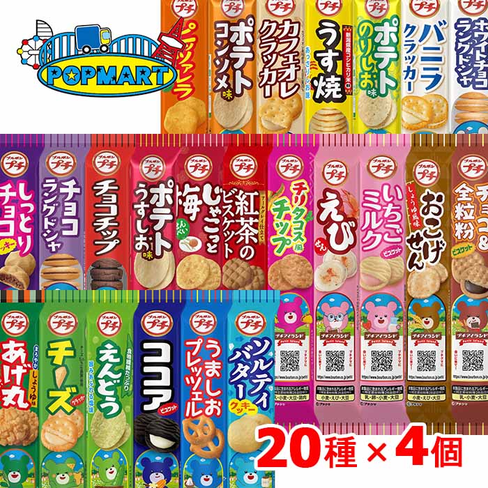 ■ちょうどいいよね♪♪ ブルボンのプチシリーズより20種類を各4本、計80本を詰合せたセットです。 定番の商品から期間限定商品まで何が入っているかは届いてからのお楽しみ！ パーティーや普段のおやつ、仕事の合間に、子供に持たせるおやつとしても最適です。 イベントなどで大量注文をご検討の際は、ご注文前にお問い合わせください。 ■賞味期限：製造より6ヶ月〜10ヶ月（商品により異なる） ※メーカーの生産、販売状況により予告なく商品が切り替わる事があります。 ■以下の味・フレーバーのお菓子が好きな方にオススメ♪ チョコレート・バニラ・うすしお・のりしお・カフェオレ・コンソメ・いちご・えび・紅茶・チョコチップ・バター・ココア・チーズ　等々 ブルボン　プチ　シリーズ　詰合せ　セット　菓子　パーティ　シェア　間食　おやつ　おつまみ　子供　イベント　お歳暮　お中元　ギフト　粗品　景品　プレゼント　駄菓子　まとめ買い ※リニューアルに伴い、パッケージ・内容等予告なく変更する場合がございます。予めご了承ください。