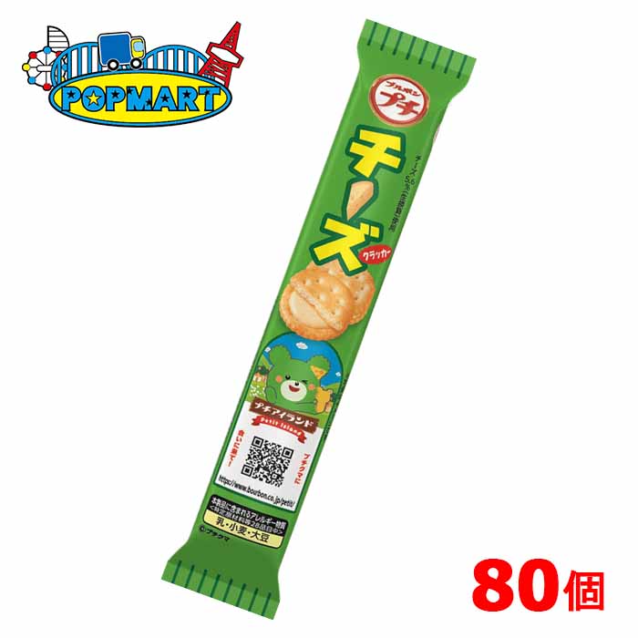 ブルボン　プチ　チーズ　80個