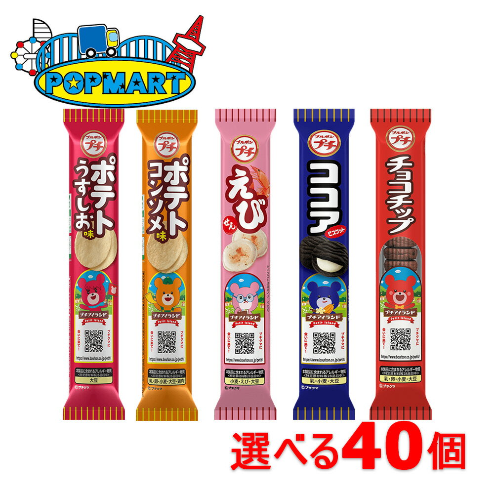 ブルボン プチシリーズ 10本単位で選べる40本セット