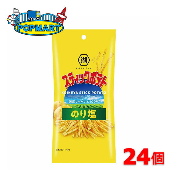 コイケヤ スティックポテト のり塩 34g×24袋入(ケース販売)送料無料 お菓子 スナック菓子 まとめ買い