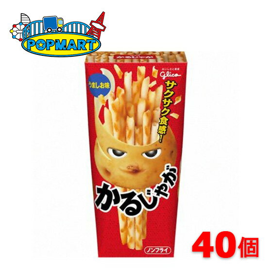 グリコ かるじゃが うましお味 41g×40個セット お菓子 ノンフライ スナック まとめ買い プレゼント