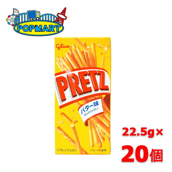 グリコ プリッツ バター味 22.5g × 20個セット 子供会 景品 お祭り くじ引き 縁日 販促 配布 夏祭り イベント 駄菓子 お菓子 送料無料