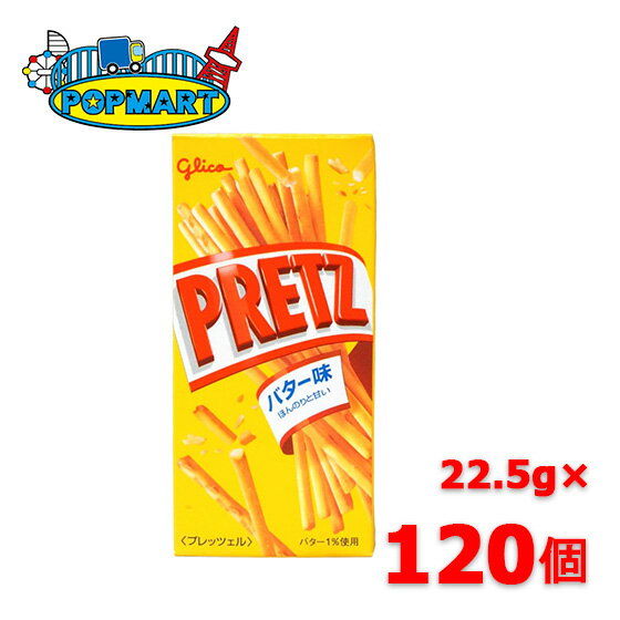 グリコ プリッツ バター味 22.5g × 120個セット(ケース販売) 大量 子供会 景品 お祭り くじ引き 縁日 販促 配布 夏祭り イベント 駄菓子 お菓...