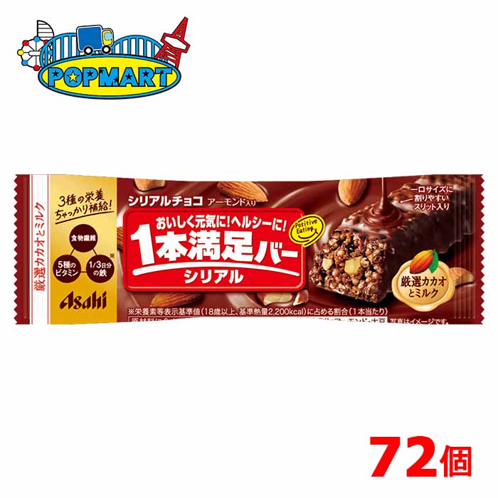 アサヒ 1本満足バー シリアルチョコ 72個セット チョコレートバー