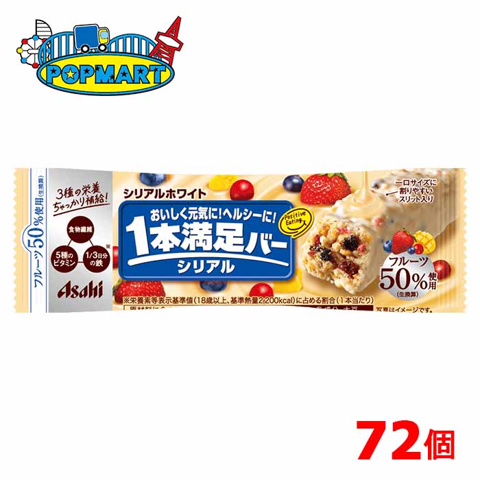 アサヒ 1本満足バー シリアルホワイト 72個セット チョコレートバー