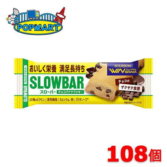 楽天ポップマート楽天市場店ブルボン　スローバーチョコバナナクッキー　108個セット