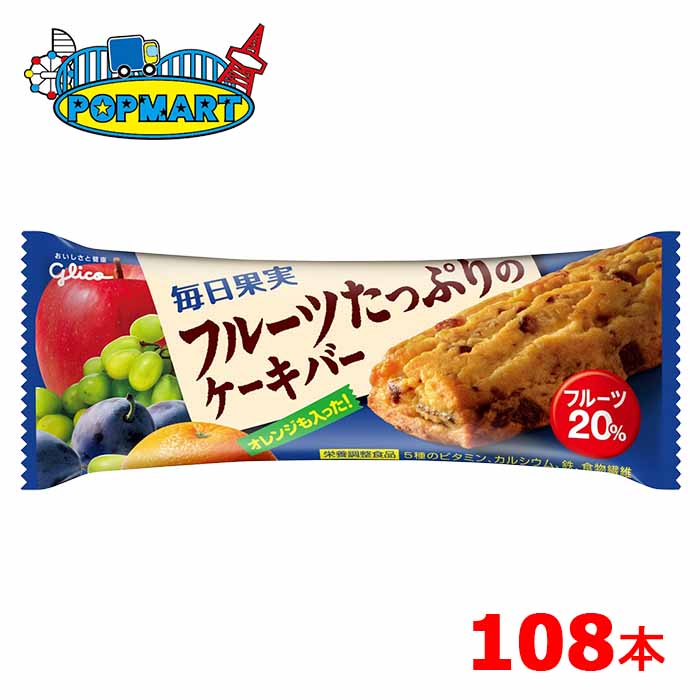 グリコ 毎日果実 フルーツたっぷりのケーキバー 9本 12箱 計108本 