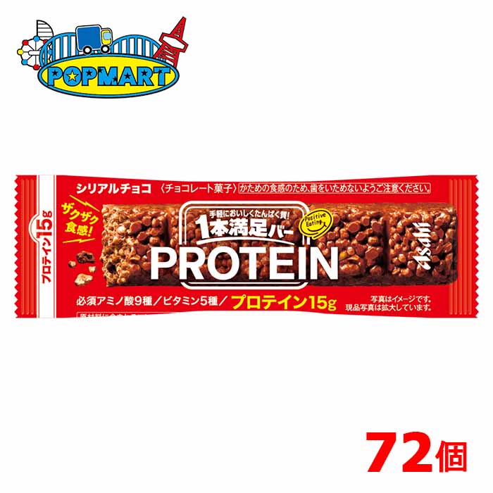 【送料無料144本】アサヒフード 1本満足バー プロテインチョコ 144本[72本(9本入×8箱)×2ケース] プロテインバー 一本満足 ※北海道800円・東北400円の別途送料加算 [39ショップ]