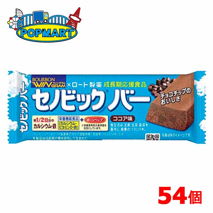 ブルボン　セノビックバーココア味　54個セット