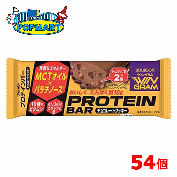 楽天ポップマート楽天市場店ブルボン　プロテインバーチョコレートクッキー（WG）　54個セット