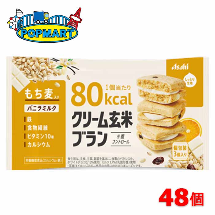 アサヒ　クリーム玄米ブラン80kcal　バニラミルク　6個×8箱（合計48個） 1