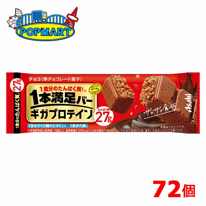 楽天ポップマート楽天市場店アサヒ　1本満足バー　ギガプロテイン　チョコ　72個セット　プロテインバー