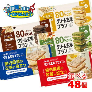 アサヒ　クリーム玄米ブランプラス・80kcal　6個単位で選べる合計48個セット