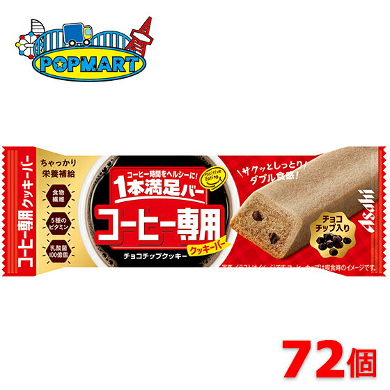 アサヒ　1本満足バー　コーヒー専用　チョコチップクッキー　72個セット　クッキーバー