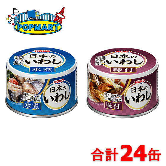 ■内容量 ・日本のいわし　水煮　140g ・日本のいわし　味付　固形量：100g、内容総量：140g ■原材料名 水煮：いわし（国産）、しょうが汁、食塩 味付：いわし（国産）、糖類（糖蜜、砂糖）、しょうゆ、しょうが、食塩、でん粉／調味料（ア...