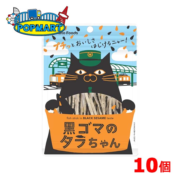 ヤマトフーズ タラちゃんシリーズ 黒ゴマのタラちゃん 10個 魚肉 おやつ おつまみ