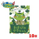 ヤマトフーズ タラちゃんシリーズ わさびのタラちゃん 10個 魚肉 おやつ おつまみ