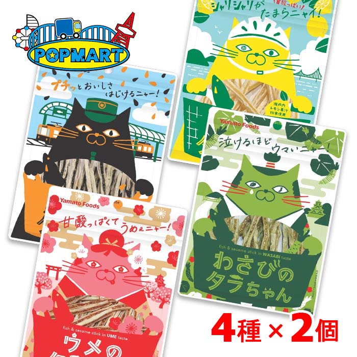 ヤマトフーズ タラちゃんシリーズ 4種×2個 計8個 魚肉 おやつ おつまみのサムネイル