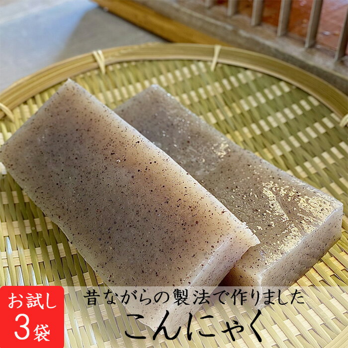 【1,000円ポッキリ!送料無料!】【東京・蒲田】樋川商店 昔ながらの製法 こんにゃく 250g×3袋入 板こんにゃ 創業昭和34年 蒲田こんにゃく 味染み 歯応え抜群 群馬県産 お試し 脂質制限 糖質制限 低糖質 ダイエット ヘルシー アク抜き