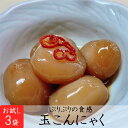 【1,000円ポッキリ!送料無料!】【東京・蒲田】樋川商店 大玉 玉こんにゃく 250g×3袋入 創業昭和34年 蒲田こんにゃく 味染み 歯応え抜群 群馬県産...