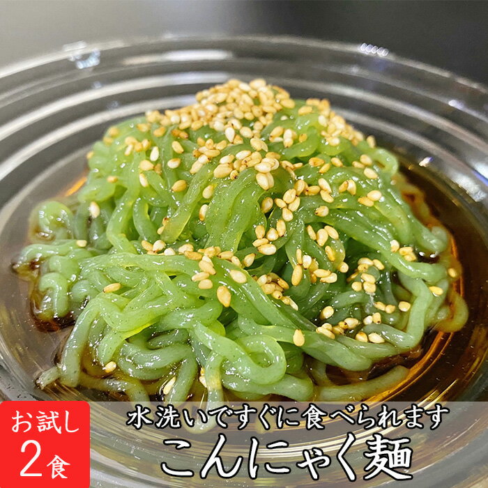 【1 000円ポッキリ 送料無料 】【東京・蒲田】樋川商店 こんにゃく麺 中華スープ付き 200g 2食入 創業昭和34年 蒲田こんにゃく お試し 脂質制限 糖質制限 低糖質 ダイエット ヘルシー