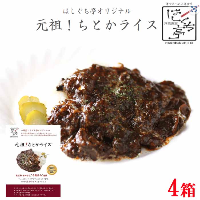 【東京都世田谷区】はしぐち亭 元祖!ちとかライス 4箱セット 【常温レトルト】 千歳烏山 特産品