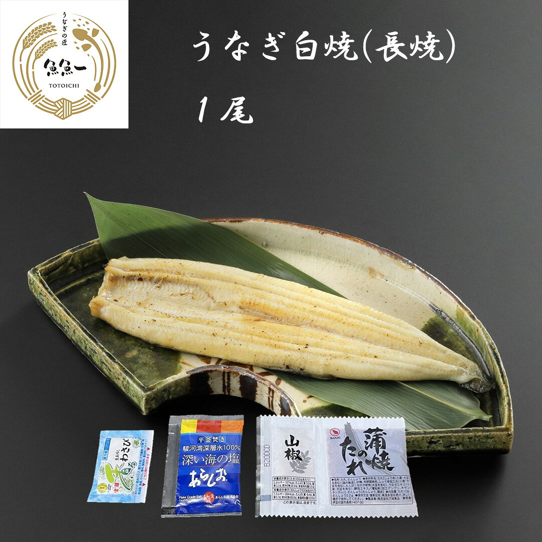 産地直送【魚魚一 うなぎ白焼（長焼）】直送 浜松 国産 うな