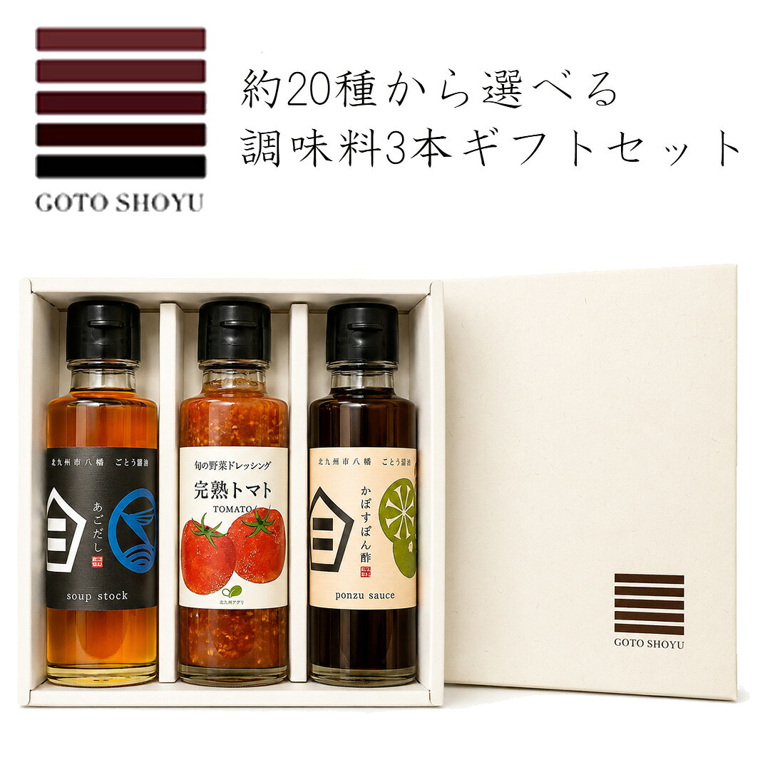 産地直送 【 ごとう醤油 ギフトE 選べる調味料100ml×3本セット】 ドレッシング 醤油 野菜ドレ サラダ 刺身 季節限定 選べるギフト 選べるセット 手土産 プチギフト ギフト プレゼント お祝い お中元 お歳暮 お年賀