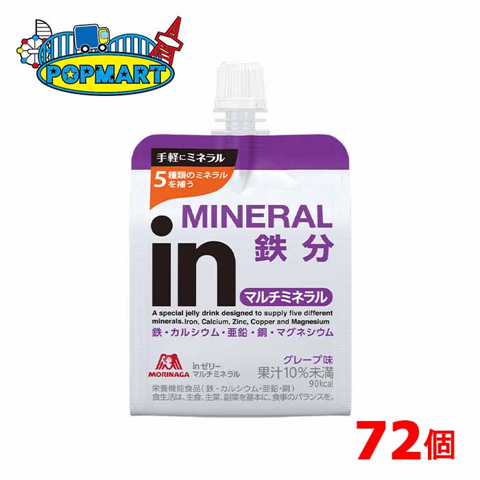 ■内容量 180g×36個×2ケース（計72個） ■賞味期限 製造より9ヶ月 ■保存方法 直射日光・高温を避けて保存してください ■原材料 グレープ果汁、砂糖、水あめ／乳酸Ca、クエン酸、ゲル化剤（増粘多糖類）、硫酸Mg、香料、塩化K、甘味料（アセスルファムK、スクラロース）、グルコン酸亜鉛、ピロリン酸鉄、乳化剤、グルコン酸銅 ■商品特長 5種類のミネラルが手軽に摂れるグレープ味がおいしいゼリーです！ 1日に必要なミネラルの1/3（※マグネシウム以外）が補給できるので、レバーが苦手な方や大豆製品が不足がちな方に手軽な鉄分補給としてご活用ください。 女性アスリートや、ランナーに人気の高い商品です！ ■備考 ・5種類のミネラル配合（鉄、カルシウム、亜鉛、銅、マグネシウム） ・栄養機能食品（鉄、カルシウム、亜鉛、銅） ・グレープ味 ・90kcal ※リニューアルに伴い、パッケージ・内容等予告なく変更する場合がございます。予めご了承ください。 森永　inゼリー　in　インゼリー　ウイダー　ウィダー　ミネラル　補給　水分　グレープ