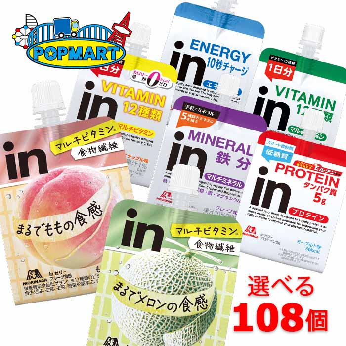 森永　inゼリー　お好きな組合せを36個単位で選んで108個セット　エネルギー/プロテイン/ミネラル/ビタミン/カロリー…