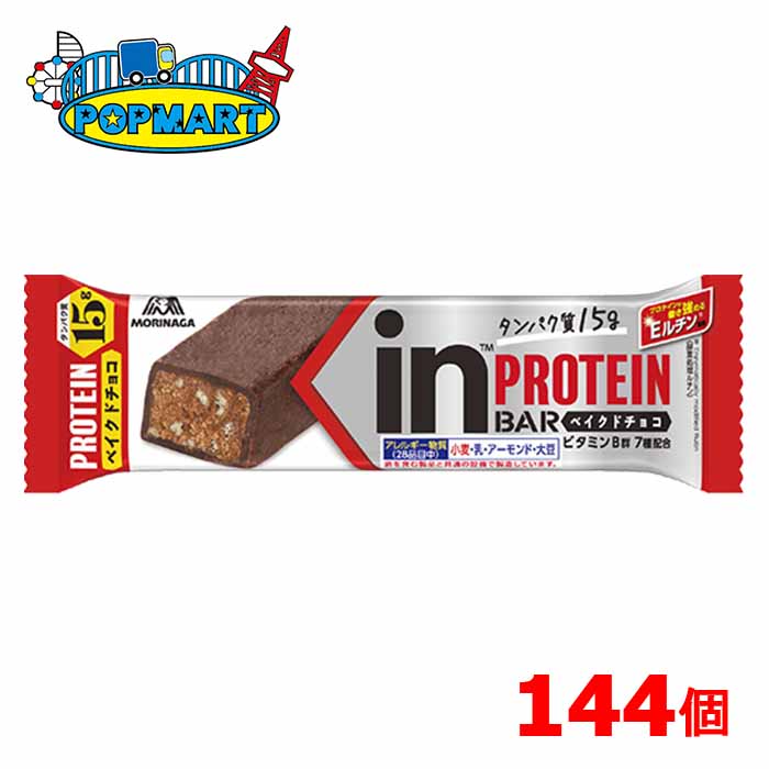 森永　inバープロテイン＜ベイクドチョコ＞×144本　インバー