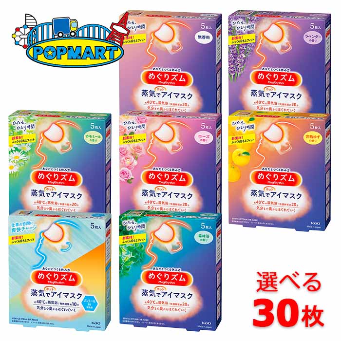 【限定クーポン配布中！】花王　めぐりズム　蒸気でホットアイマスク　選べる6箱　計30枚セット