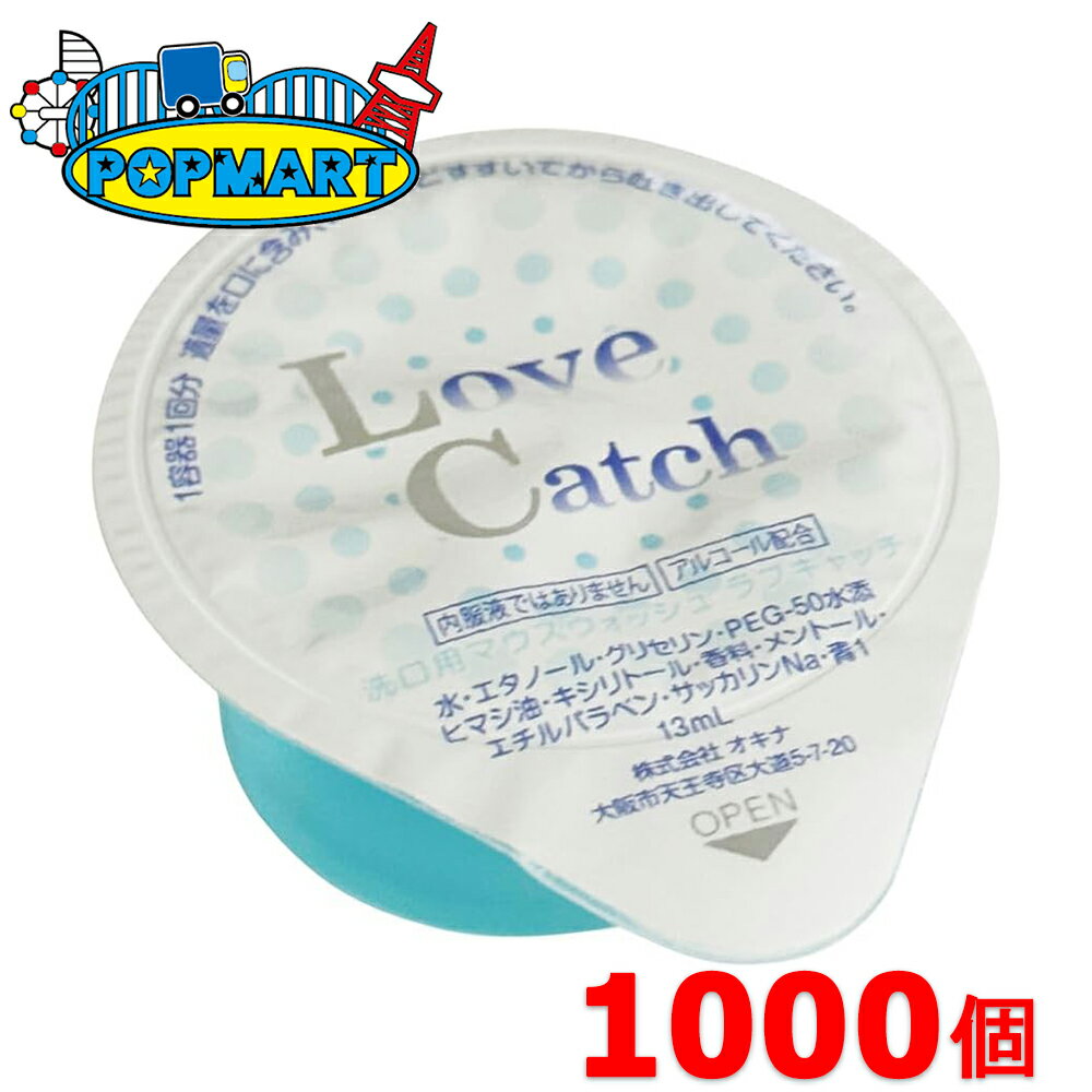 Rakuten - 薬用 マウスウォッシュ ラブキャッチ13ml 100P×10箱（計1000個） 使いきりタイプ